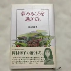 夢みるころを過ぎても　岡村孝子　初版本　帯付