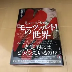 ミュージカル「モーツァルト！」の世界