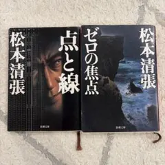 松本清張 文庫本 2冊セット