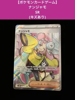 ナンジャモ sr 追跡あり 即日発送 2026年最新】ナンジャモsrの人気アイテム - メルカリ