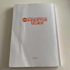 小さなカフェのはじめ方