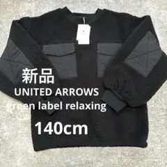 新品！グリーンレーベルリラクシング　ボア ポケットプルオーバー 140cm 黒