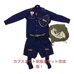 【記名なし】【Tシャツなし】ボーイスカウト　カブスカウト　制服セット150㌢ カブスカウトシャツ 長袖 | ユニフォーム | SCOUT SHOP JAPAN