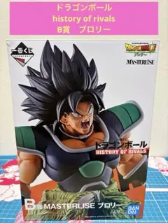 一番くじ　ドラゴンボール　ヒストリーオブライバルズ　B賞　ブロリー　フィギュア