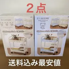 【新作】【送料込み最安値】【2点セット】リラックマ Style 2段ワゴン