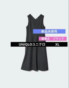 新品未使用　ユニクロ　ブラッシュドジャージーワンピース　ブラック　XL