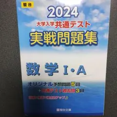 大学入学共通テスト実戦問題集 数学1・A　2024