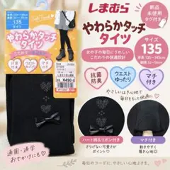 신품 미사용 しまむら キッズ タイツ 135cm 黒 リボン ハート 女の子
