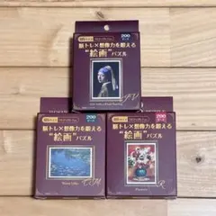 脳トレ×想像力を鍛える絵画パズル 3点まとめ売り