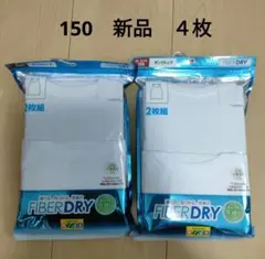 新品 ＊ 【150】 ファイバードライ　キッズ肌着　タンクトップ　4枚　綿100
