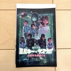 映画 銀河特急 ミルキー☆サブウェイ 入場者特典　カート マックス 社長ver