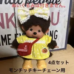 モンチッチ イベント限定 ぬいぐるみ用着せ替え服 スカジャン Mサイズ