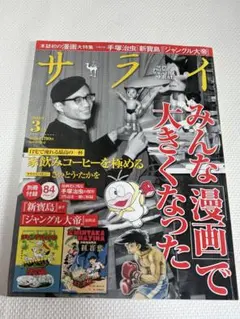 サライ 2016年3月号 漫画特集 手塚治虫 さいとう・たかを他　付録なし