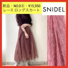 新品 D④ snidel スナイデル レースチュール ロングスカート 0：S〜Mのサムネイル