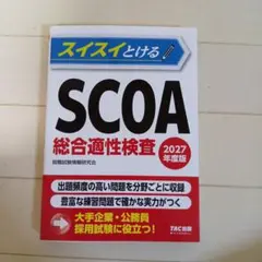 2026年最新】scoa総合適性検査の人気アイテム - メルカリ