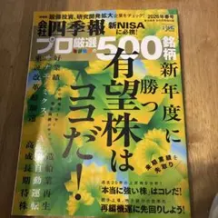 会社四季報 プロ厳選の500銘柄 2026年春号のサムネイル
