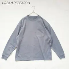 アーバンリサーチ　USAコットン　ヘビーウェイト長袖Tシャツ　S　青　ゆるだぼのサムネイル
