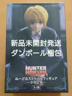 HUNTER×HUNTER ぬーどるストッパーフィギュア クラピカ 新品未開封