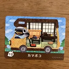 とびだせどうぶつの森 amiibo カマボコ