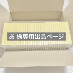 あ 様 専用出品 （お取り置き）