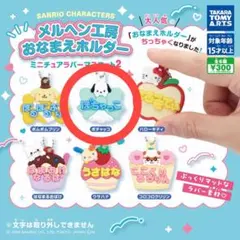 タカラトミーアーツ メルヘン工房 おなまえホルダー ポチャッコ