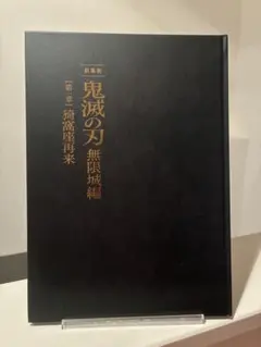 鬼滅の刃 無限城編 第一章 猗窩座再来　パンフレット