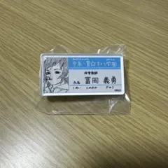 鬼滅の刃 冨岡義勇 原画展 キメツ学園 名札バッジコレクション