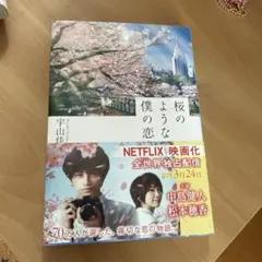 2026年最新】君という桜の花びらが僕の心に舞い降りたの人気アイテム