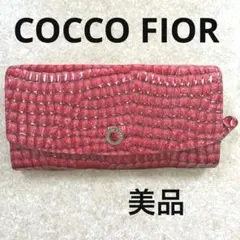 【COCCO FIORE 】長財布　スモールクロコ フラップウォレット コッコフィオーレ 長財布 クロコ型押し レザー フラップ ロング