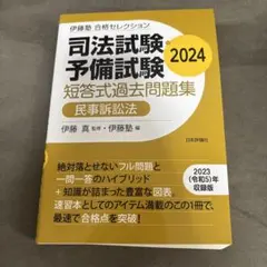 司法試験予備試験 短答式過去問題集