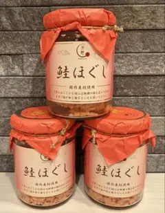 27f 10%off！鮭ほぐし 3瓶セット 国内産鮭使用