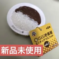 CoCo壱番屋 ミニチュアマスコット vol.2 20辛