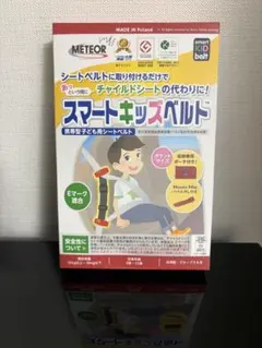 スマートキッズベルト　子供用携帯シートベルト