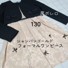 130　女の子 入学式アンサンブル　シャンパンゴールドフォーマルワンピース