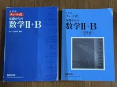 改訂版 チャート式　基礎からの数学II+B　数研出版