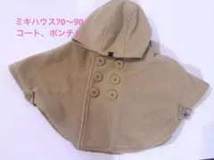 ミキハウス フリースポンチョ 70-90 ベージュ