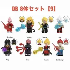 レゴ互換 ドラゴンボール キャラクター 8体セット (8) ミニフィグ