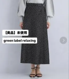 【美品】未使用　グリーンレーベル　ワッシャー サテン ナロー スカート　ドット柄