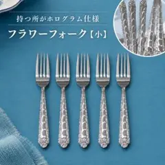 フラワー　フォーク【小】　５本セットのサムネイル