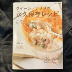 クイーン・アリスの永久保存レシピ