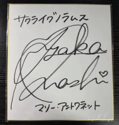 2026年最新】宮脇咲良 直筆の人気アイテム - メルカリ