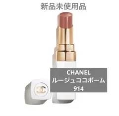 【新品未開封】CHANEL ルージュ ココ ボーム 914