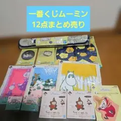 未開封　一番くじ　ムーミン　12点まとめ売り