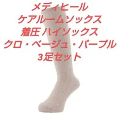 メディヒール 休足ケアルームソックス 23～25cm 3足セット 着圧ソックス