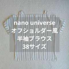 ナノユニバース オフショルダー風半袖ブラウス ストライプ カジュアル 38