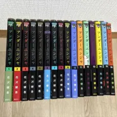 【全巻セット】アンダーニンジャ 1-16巻(既刊)/花沢健吾