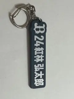 オリックスバファローズ　紅林弘太郎　ラバーキーホルダー