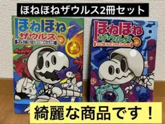 ほねほねザウルス2冊セット!!新品に近い状態です☆