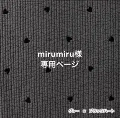 mirumiru様専用ページ