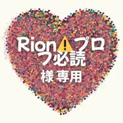 Rion⚠️プロフ必読 様　専用ページ